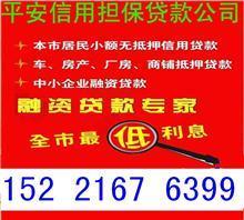 【靖州县个人无抵押民间借贷】价格,厂家,图片,,平安信用担保公司-中国行业信息网